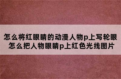 怎么将红眼睛的动漫人物p上写轮眼 怎么把人物眼睛p上红色光线图片